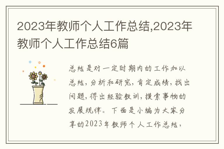 2023年教師個人工作總結,2023年教師個人工作總結6篇