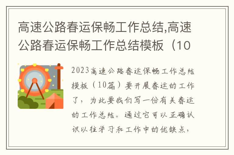 高速公路春運保暢工作總結,高速公路春運保暢工作總結模板（10篇）