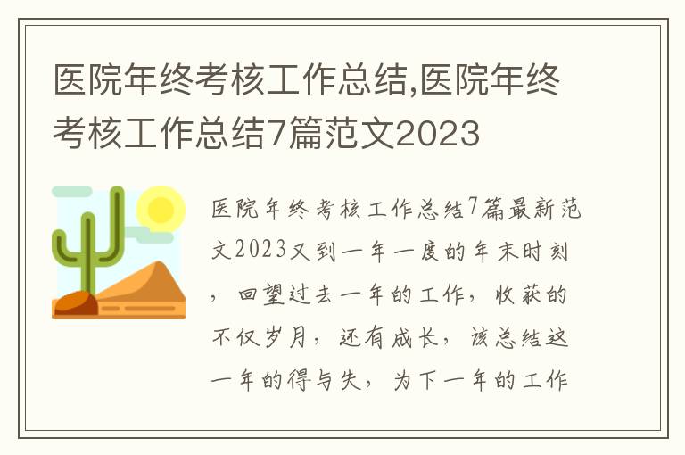 醫院年終考核工作總結,醫院年終考核工作總結7篇范文2023