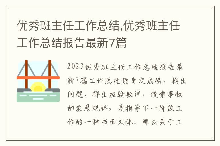 優秀班主任工作總結,優秀班主任工作總結報告最新7篇