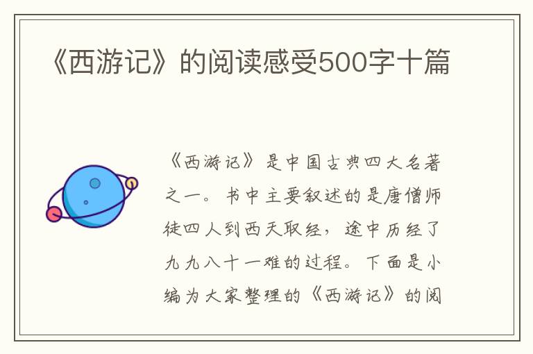 《西游記》的閱讀感受500字十篇