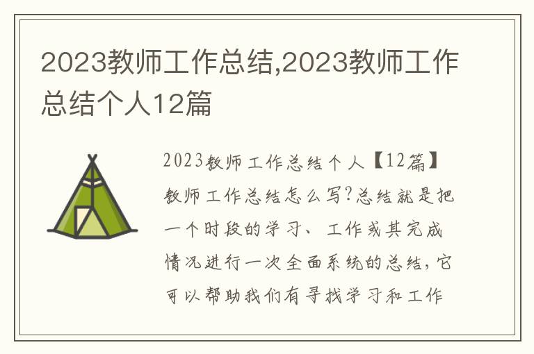 2023教師工作總結,2023教師工作總結個人12篇