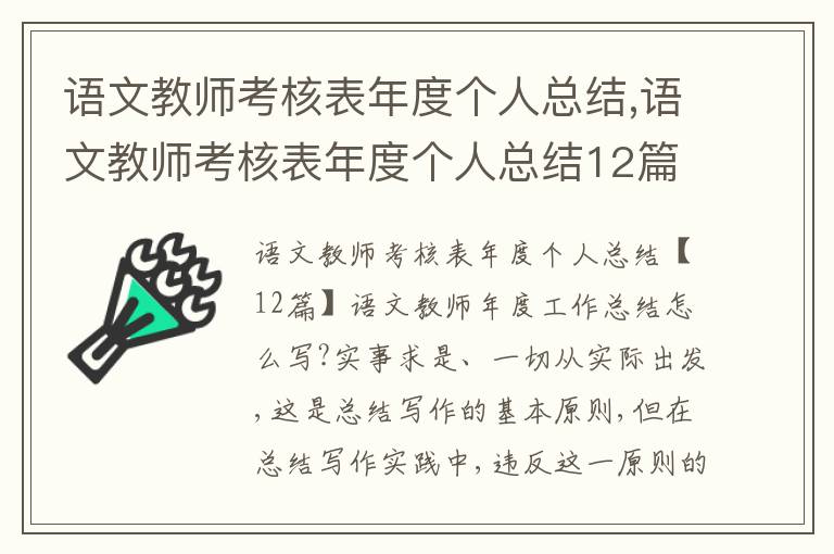 語文教師考核表年度個人總結,語文教師考核表年度個人總結12篇