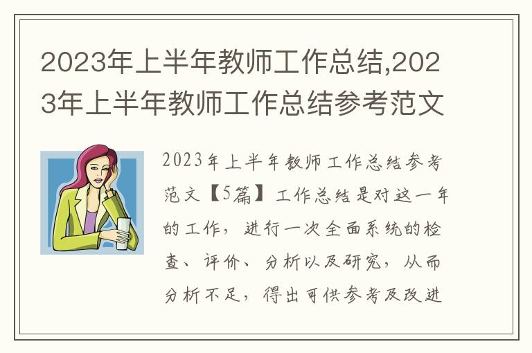 2023年上半年教師工作總結,2023年上半年教師工作總結參考范文