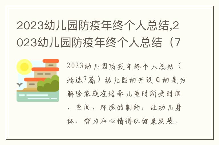 2023幼兒園防疫年終個人總結,2023幼兒園防疫年終個人總結（7篇）