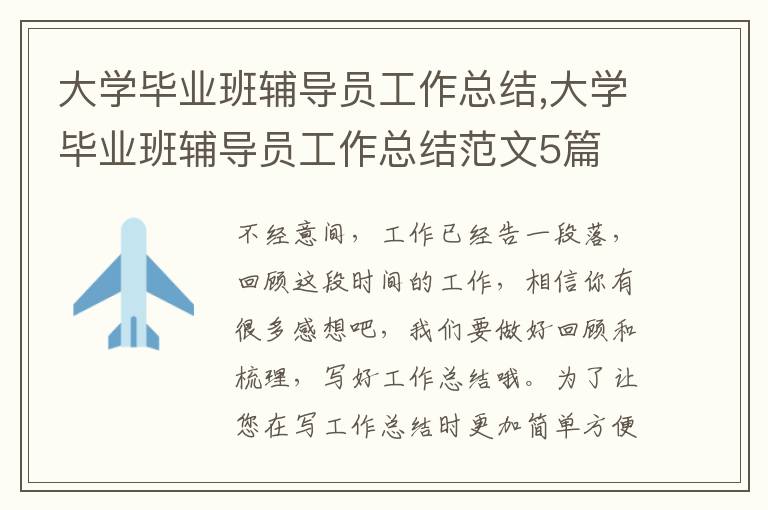 大學畢業班輔導員工作總結,大學畢業班輔導員工作總結范文5篇