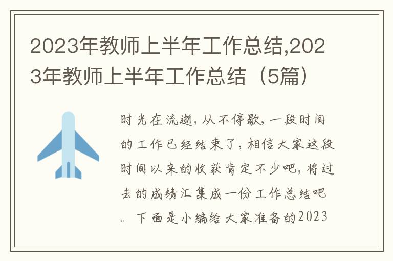 2023年教師上半年工作總結(jié),2023年教師上半年工作總結(jié)（5篇）