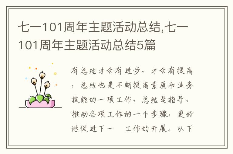 七一101周年主題活動總結(jié),七一101周年主題活動總結(jié)5篇