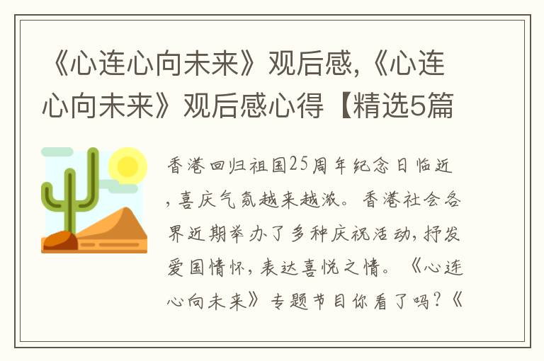 《心連心向未來》觀后感,《心連心向未來》觀后感心得【精選5篇】