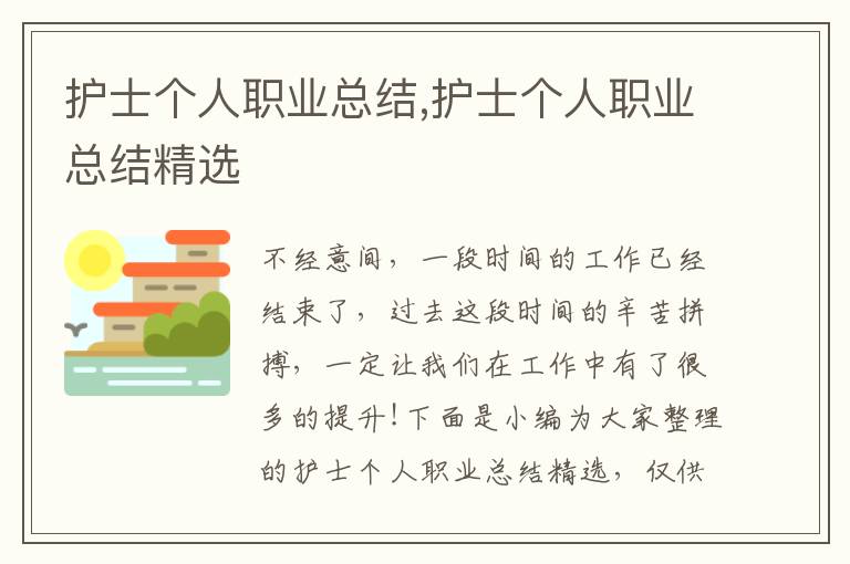 護(hù)士個(gè)人職業(yè)總結(jié),護(hù)士個(gè)人職業(yè)總結(jié)精選