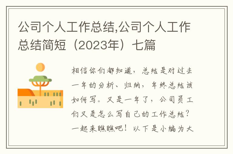 公司個(gè)人工作總結(jié),公司個(gè)人工作總結(jié)簡(jiǎn)短（2023年）七篇