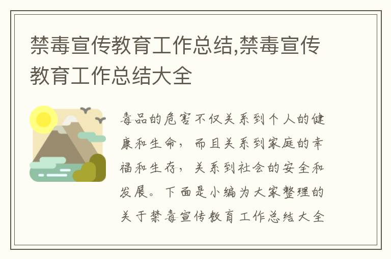 禁毒宣傳教育工作總結(jié),禁毒宣傳教育工作總結(jié)大全