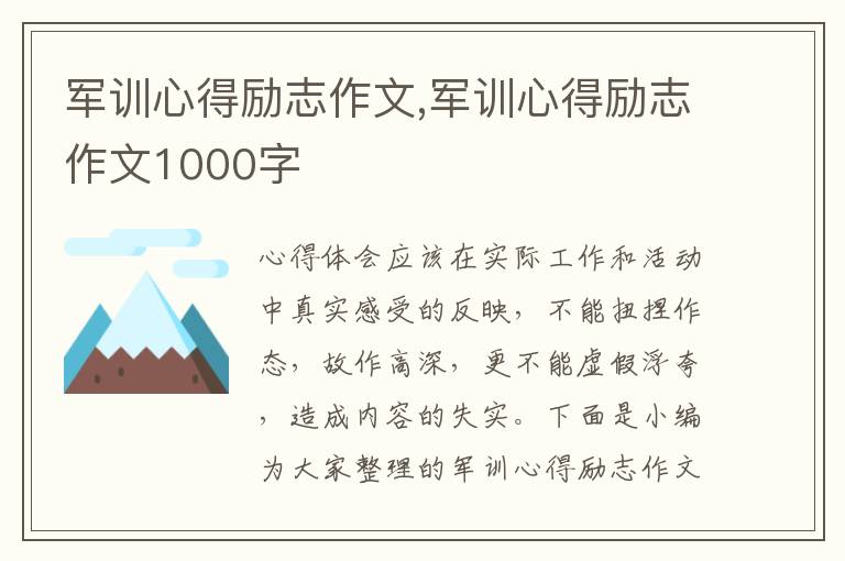 軍訓心得勵志作文,軍訓心得勵志作文1000字