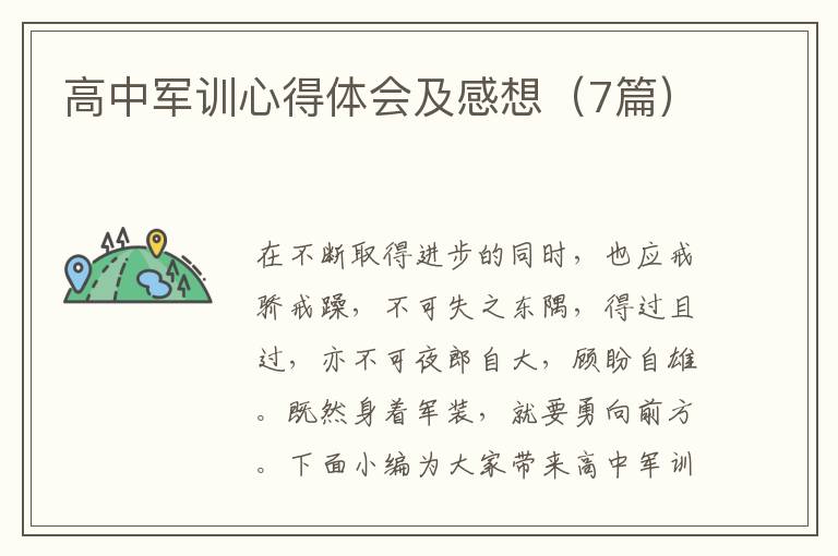 高中軍訓(xùn)心得體會及感想（7篇）