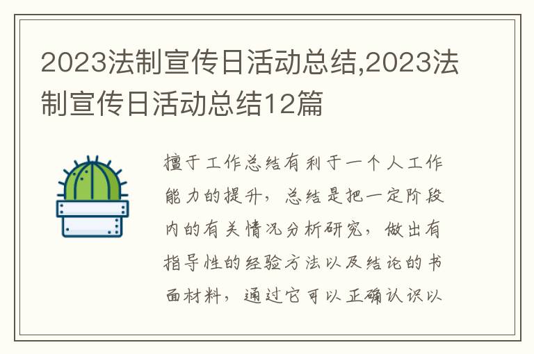 2023法制宣傳日活動總結(jié),2023法制宣傳日活動總結(jié)12篇