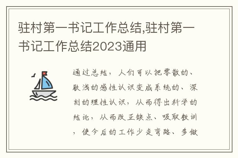 駐村第一書(shū)記工作總結(jié),駐村第一書(shū)記工作總結(jié)2023通用