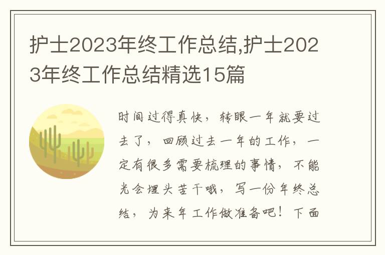 護士2023年終工作總結,護士2023年終工作總結精選15篇