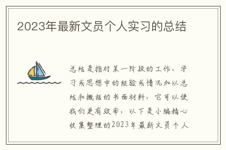 2023年最新文員個(gè)人實(shí)習(xí)的總結(jié)