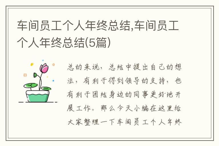 車間員工個(gè)人年終總結(jié),車間員工個(gè)人年終總結(jié)(5篇)