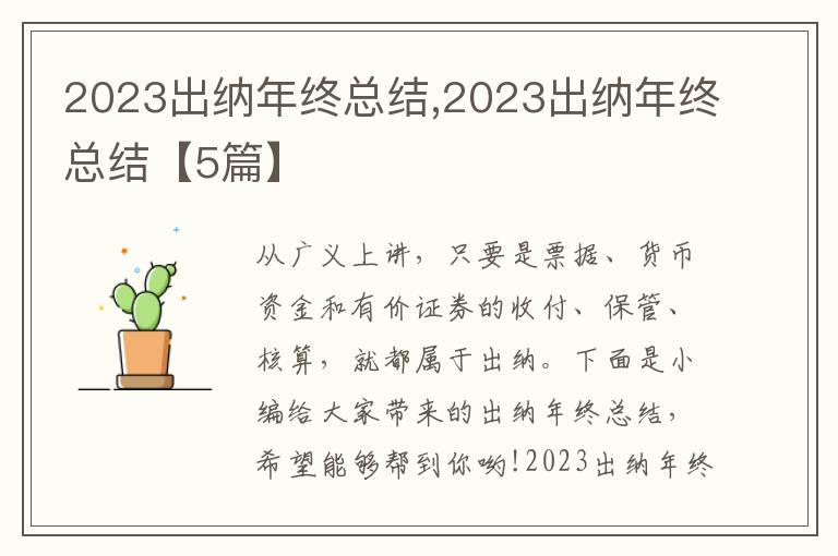 2023出納年終總結(jié),2023出納年終總結(jié)【5篇】