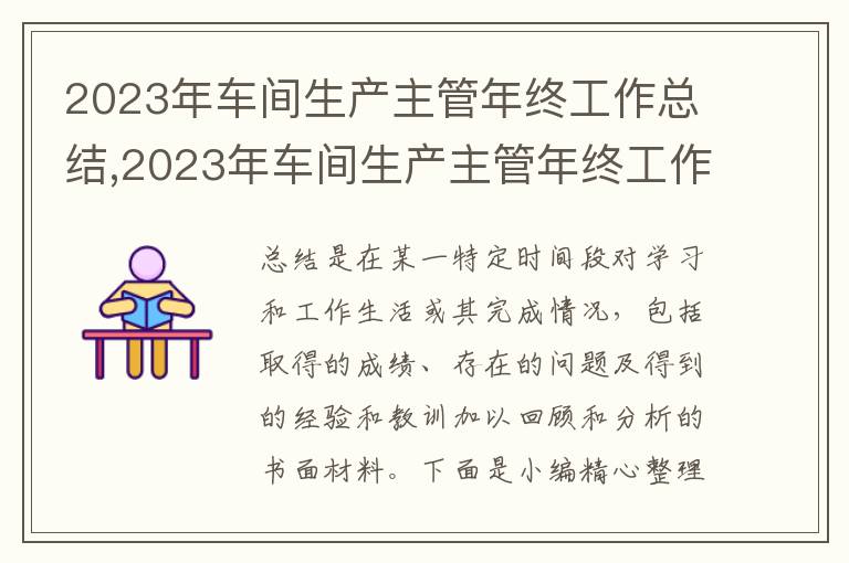 2023年車間生產(chǎn)主管年終工作總結(jié),2023年車間生產(chǎn)主管年終工作總結(jié)范文