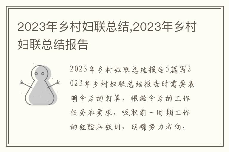 2023年鄉(xiāng)村婦聯(lián)總結(jié),2023年鄉(xiāng)村婦聯(lián)總結(jié)報告