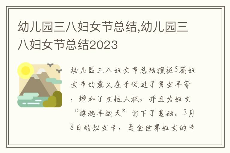 幼兒園三八婦女節(jié)總結(jié),幼兒園三八婦女節(jié)總結(jié)2023