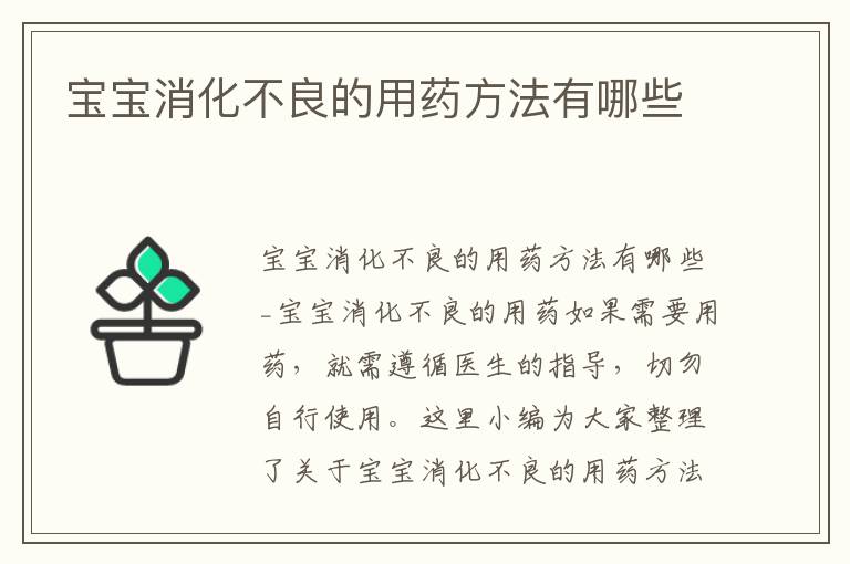 寶寶消化不良的用藥方法有哪些