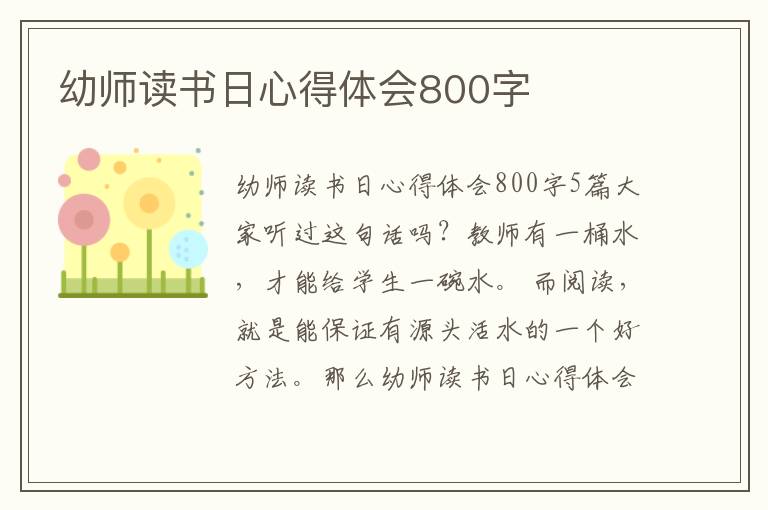 幼師讀書日心得體會800字