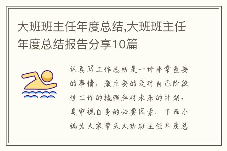 大班班主任年度總結,大班班主任年度總結報告分享10篇