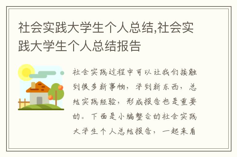 社會實踐大學生個人總結,社會實踐大學生個人總結報告