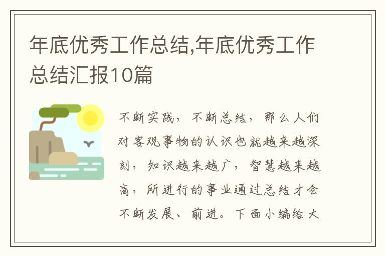 年底優秀工作總結,年底優秀工作總結匯報10篇