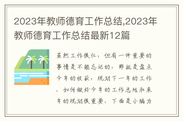 2023年教師德育工作總結,2023年教師德育工作總結最新12篇