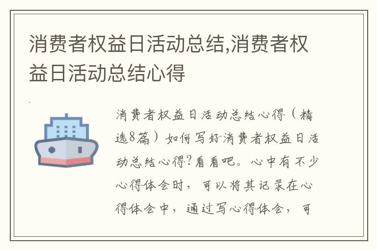 消費者權益日活動總結,消費者權益日活動總結心得