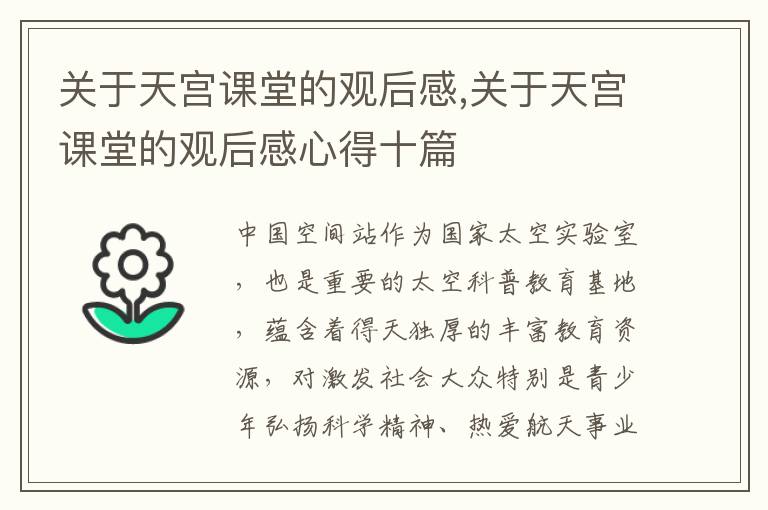 關于天宮課堂的觀后感,關于天宮課堂的觀后感心得十篇