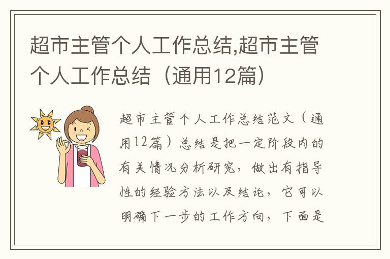 超市主管個人工作總結,超市主管個人工作總結（通用12篇）