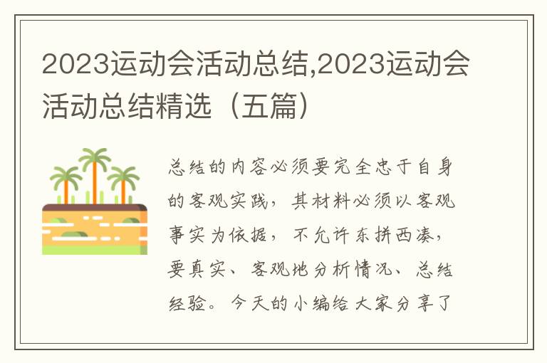 2023運動會活動總結,2023運動會活動總結精選（五篇）