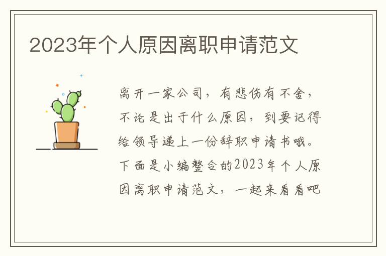 2023年個人原因離職申請范文