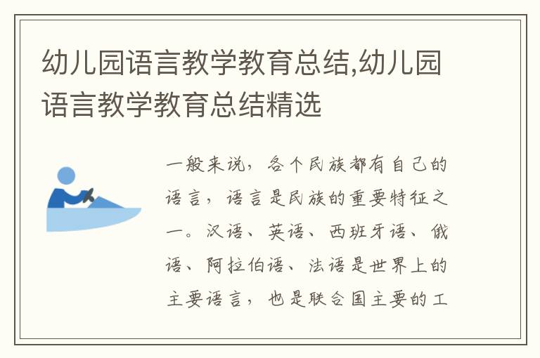 幼兒園語言教學教育總結,幼兒園語言教學教育總結精選