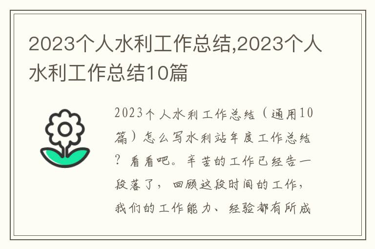 2023個人水利工作總結,2023個人水利工作總結10篇