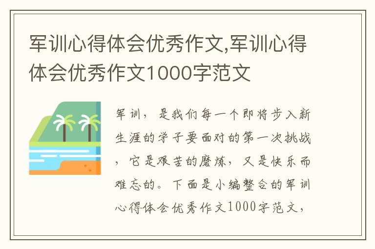 軍訓心得體會優秀作文,軍訓心得體會優秀作文1000字范文