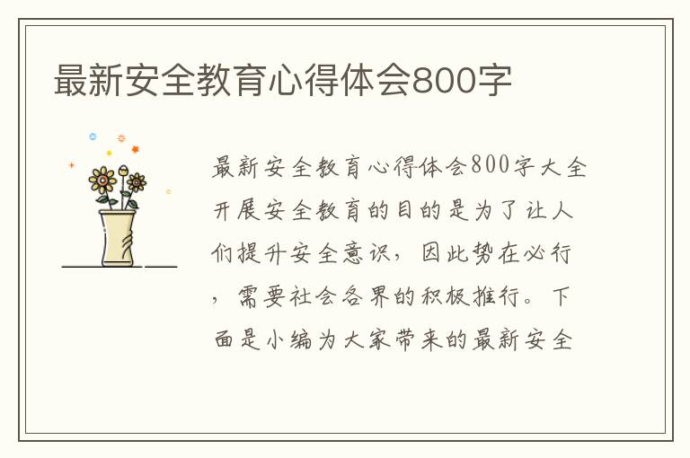 最新安全教育心得體會800字