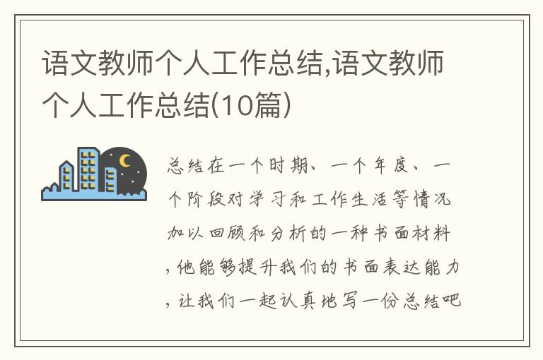 語文教師個(gè)人工作總結(jié),語文教師個(gè)人工作總結(jié)(10篇)