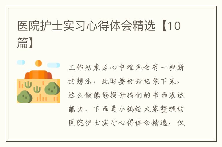 醫(yī)院護士實習心得體會精選【10篇】