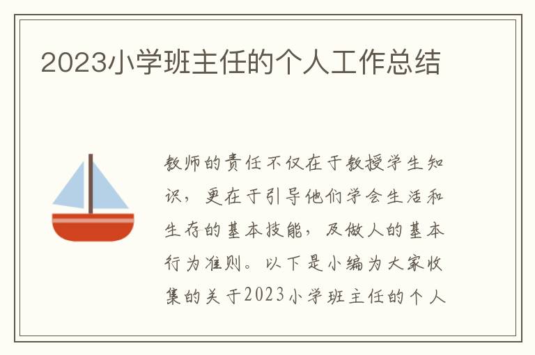 2023小學班主任的個人工作總結