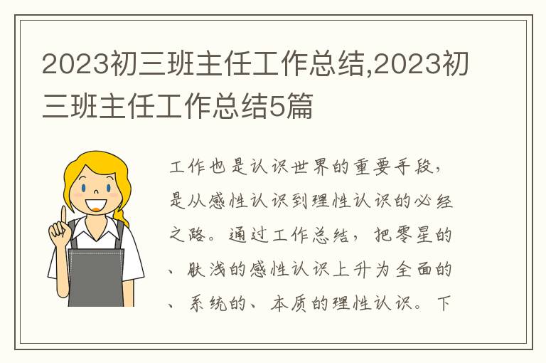 2023初三班主任工作總結(jié),2023初三班主任工作總結(jié)5篇