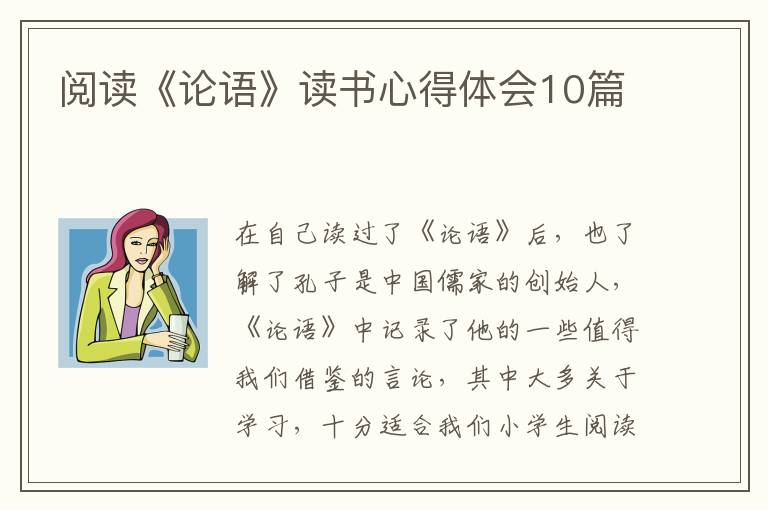 閱讀《論語(yǔ)》讀書心得體會(huì)10篇