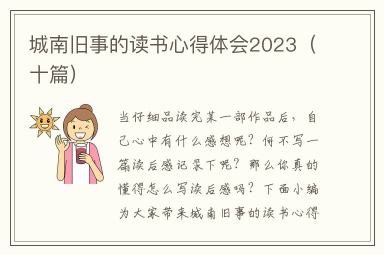 城南舊事的讀書(shū)心得體會(huì)2023（十篇）