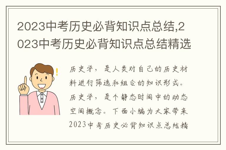 2023中考?xì)v史必背知識(shí)點(diǎn)總結(jié),2023中考?xì)v史必背知識(shí)點(diǎn)總結(jié)精選