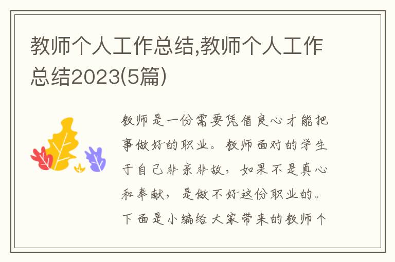 教師個(gè)人工作總結(jié),教師個(gè)人工作總結(jié)2023(5篇)